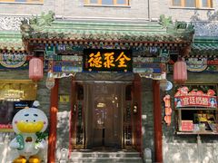-全聚德(前门店)