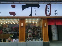 门面-二丁目食堂(铁西星摩尔店)
