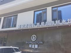 -双合园·海鲜水饺青岛菜(九水东路店)