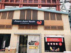 -新加坡海鲜共和(名胜世界圣淘沙海滨坊)