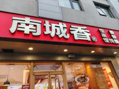 -南城香·饭香串香馄饨香(花园北路店)