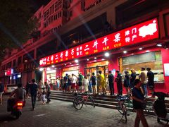 -二斗栗子(黄河道店)