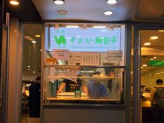 门面-中关村烤包子(中关村店)