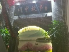 -川中故事·成都老火锅(东书房店)