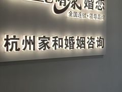 -创世纪情缘·婚恋(杭州家和店)