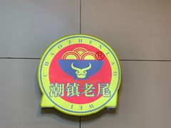 -潮镇老尾牛杂(环城西路店)