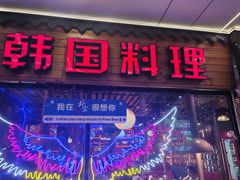 -首尔朴宝·炭火烤肉(五角场店)