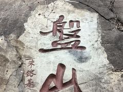 -天津盘山风景名胜区