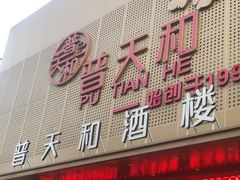 -普天和酒楼·新津菜·烤鸭(天津之眼店)