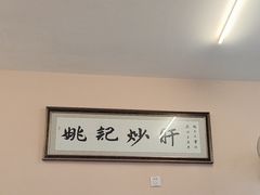 -姚记炒肝店(鼓楼店)