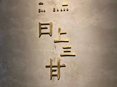 -日上三甘(三里屯店)