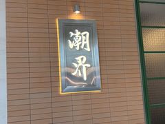 -潮界(凯德晶萃店)