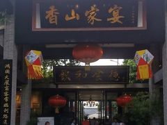 -香山家宴