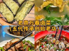 -老鼎万春卤菜(五代传承创始老店)