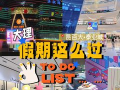 -昆百大泰业城