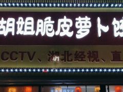 -半月镰胡姐脆皮萝卜饺子