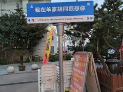 -羊家胡同·龙虾烧烤火锅(龙汇路店)