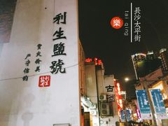 -太平老街