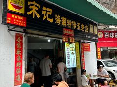 -宋记海南粉传承老店(人民西路店)
