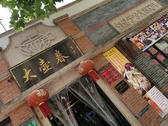 门面-大壶春生煎(四川中路店)