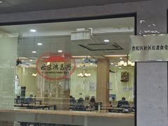 -姑苏鸿昌兴大食堂(中山北路店)