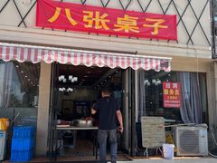 -八张桌子(老店)