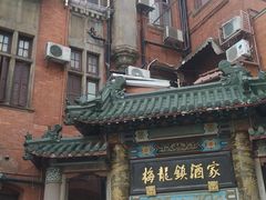 -梅龙镇酒家(南京西路总店)