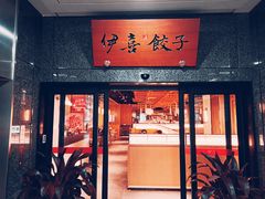 -伊喜饺子·烤鸭(五道口学院路店)