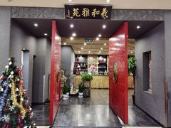 门面-羲和雅苑•北京烤鸭(平安国际金融中心店)