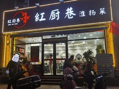 -红厨巷·淮扬菜(熙南里店)