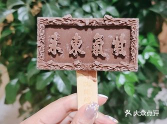 德氏雪糕，是好看又好吃的雪糕