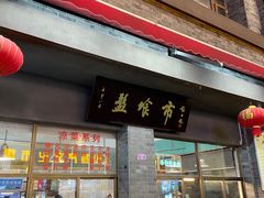 -盘飧市(春熙路店)