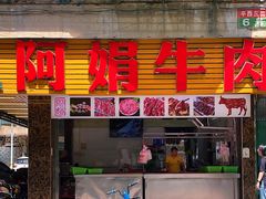 -阿娟牛肉丸·手打牛肉丸·现做现卖