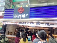 门面-茶百道(新城市广场店)
