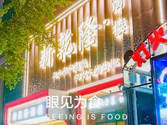 -新乾隆酒楼(帝景园店)