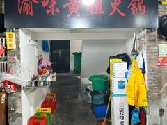 -渝味黄姐火锅(黄泥村店)