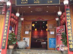 门面-快活林酸汤鱼鲜品火锅店(甲秀楼店)