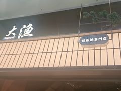 -大渔铁板烧(大悦城店)