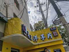 -马三洋芋片(兰州总店)