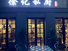 -徐记私厨(半淞园路店)