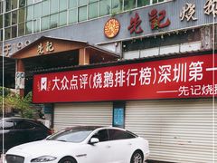 门面-先记烧鹅王·本地粤菜(福永店)