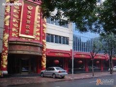 门面-百饺园酒楼(平山道店)