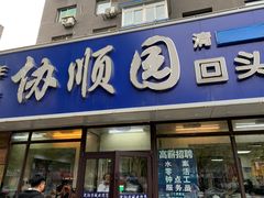 -协顺园回头馆(南顺城路店)