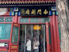 -南门涮肉(天坛店)