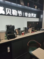 -贝勒爷专业男发