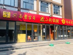 门面-西工饭庄快餐厅(西工小街店)