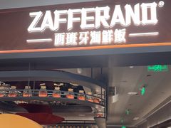 -ZAFFERANO西班牙海鲜饭(上海首店)