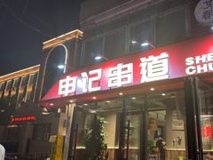 -申记串道(万豪店)