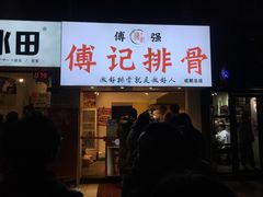 门面-傅强排骨(成都总店)