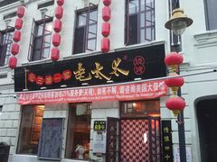 门面-北三老太太烧烤(人生一串上榜店)